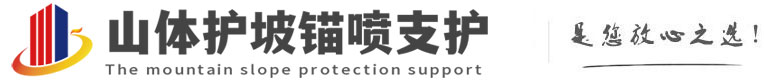 富民山体护坡锚喷支护公司